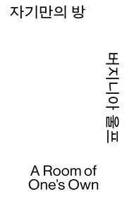 자기만의 방(모노 에디션)