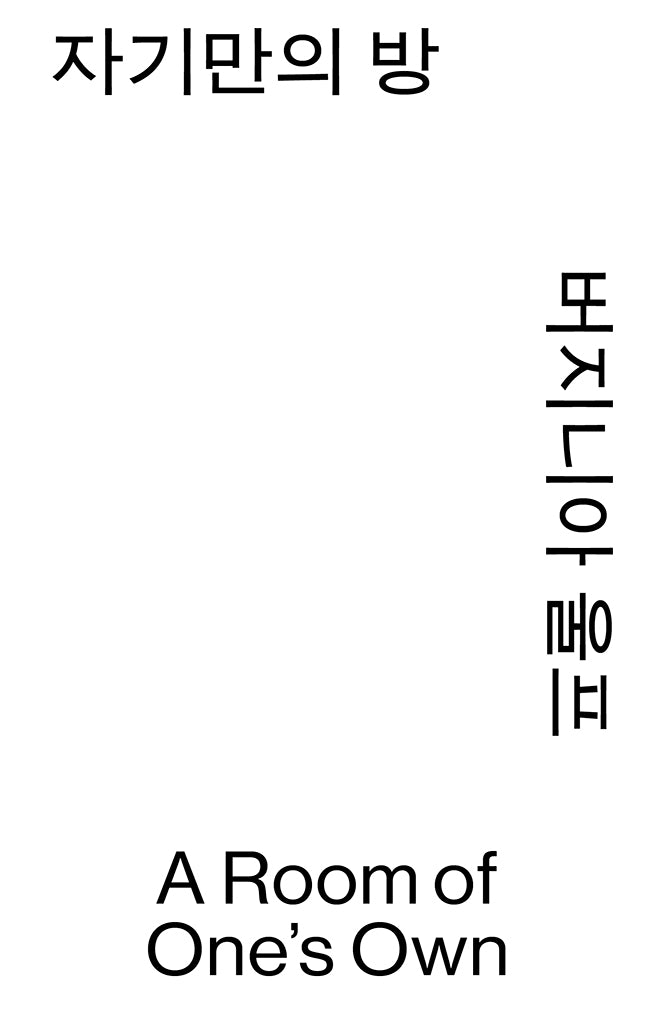 자기만의 방(모노 에디션)