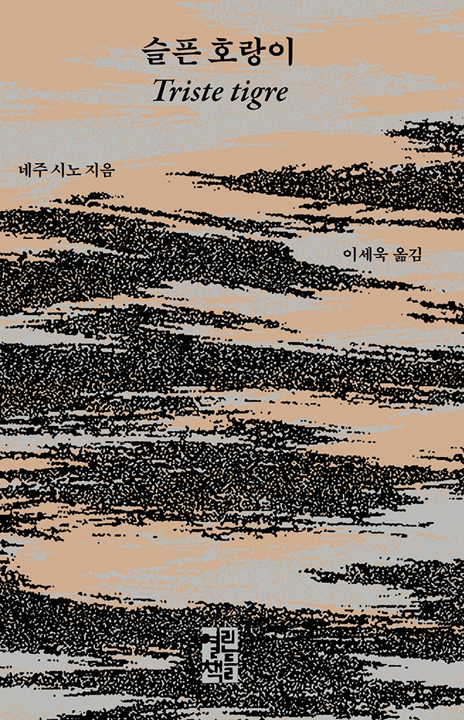 슬픈 호랑이(양장본 Hardcover)