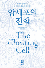 암세포의 진화