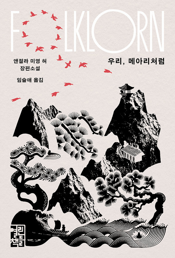 우리, 메아리처럼