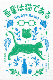 나는 고양이로소이다