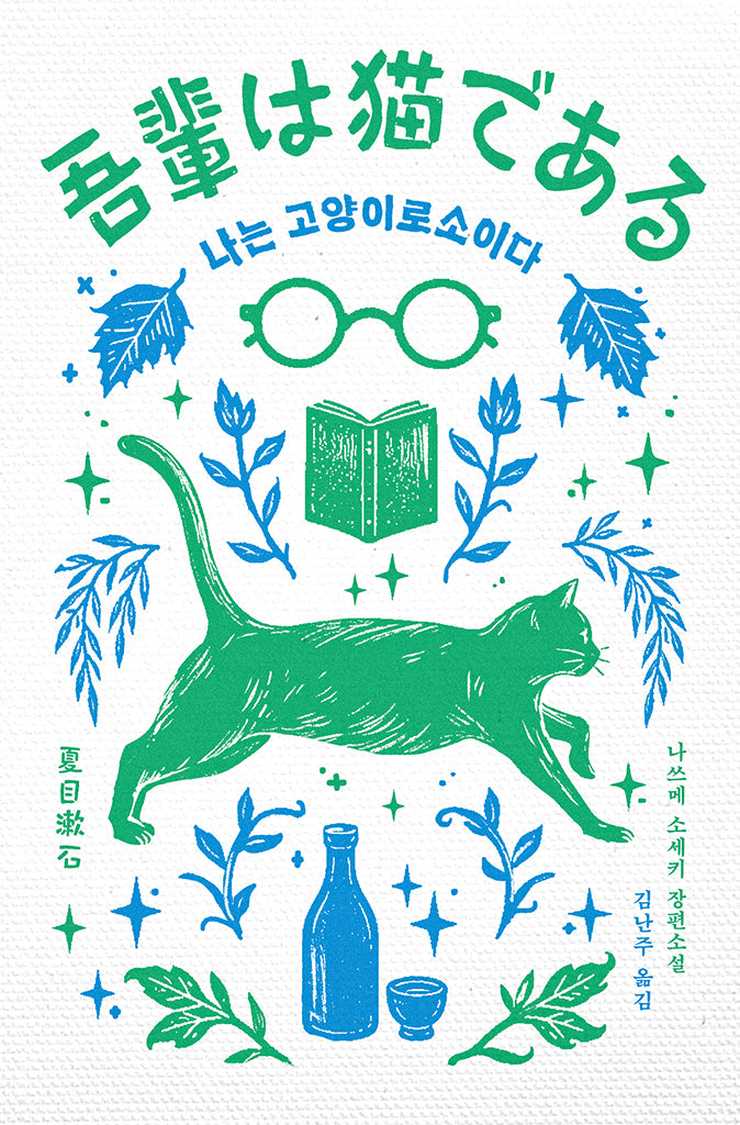 나는 고양이로소이다