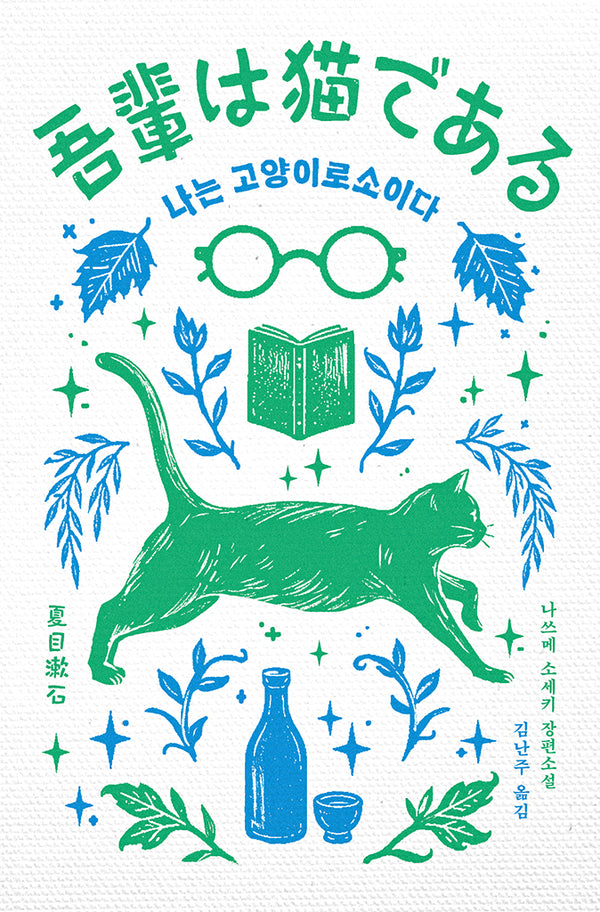 나는 고양이로소이다