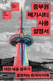 중부권 메가시티 사용설명서(한국 도시 아카이브 5)(양장본 Hardcover)