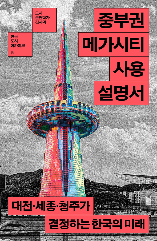 중부권 메가시티 사용설명서(한국 도시 아카이브 5)(양장본 Hardcover)