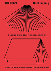 제책 매뉴얼