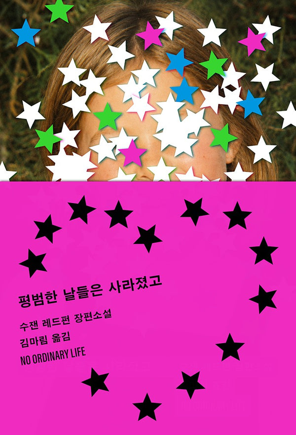 평범한 날들은 사라졌고