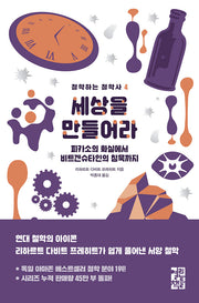 세상을 만들어라(철학하는 철학사 4)
