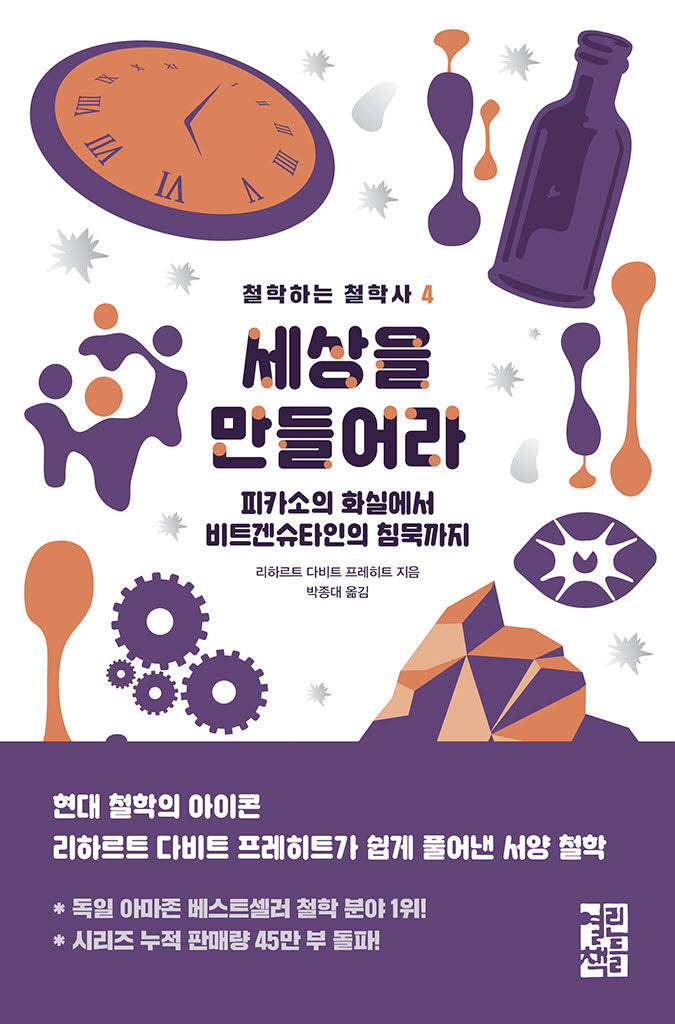 세상을 만들어라(철학하는 철학사 4)