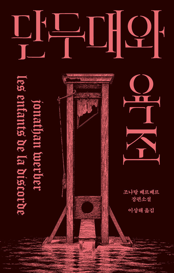 단두대와 욕조(반양장)
