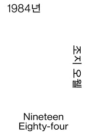 1984년(열린책들 세계문학 모노 에디션)