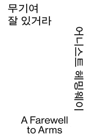 무기여 잘 있거라(열린책들 세계문학 모노 에디션)