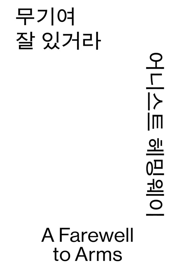 무기여 잘 있거라(열린책들 세계문학 모노 에디션)