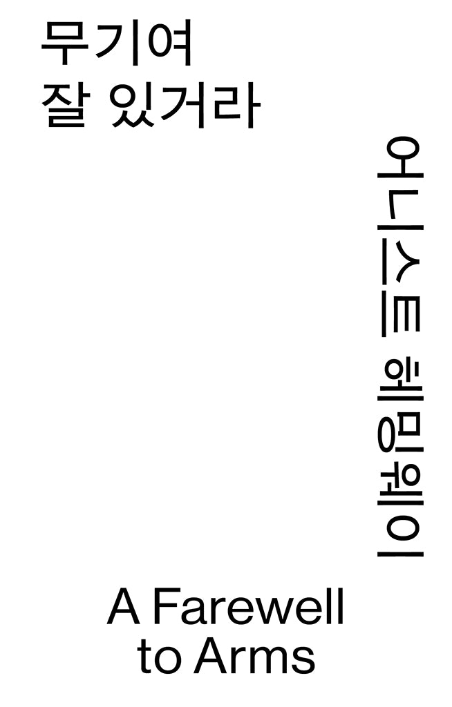 무기여 잘 있거라(열린책들 세계문학 모노 에디션)