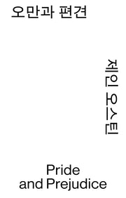 오만과 편견(열린책들 세계문학 모노 에디션)