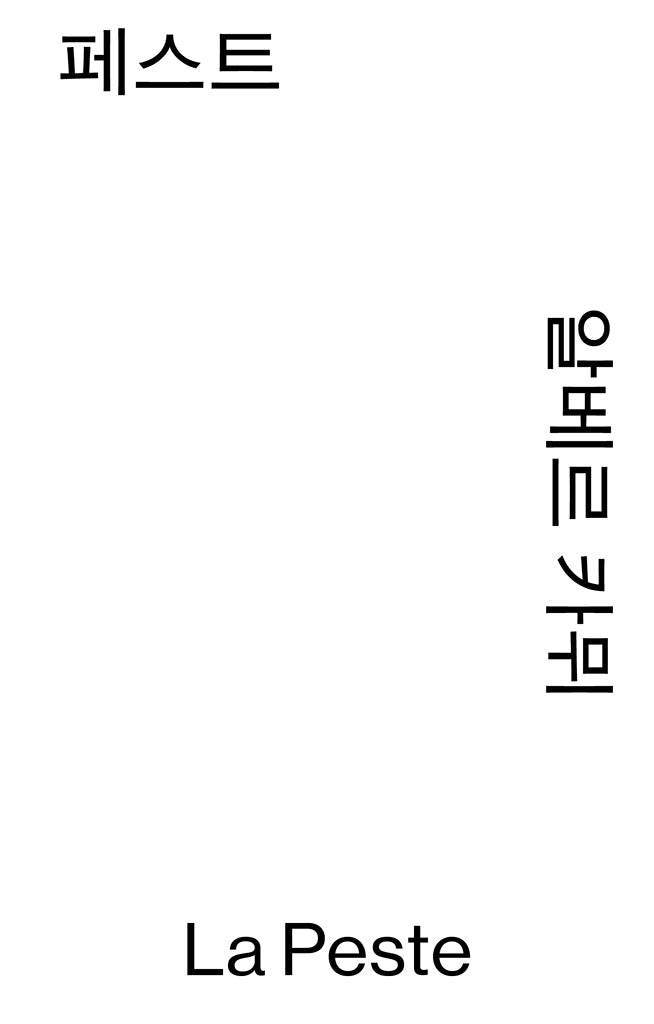 페스트(열린책들 세계문학 모노 에디션)