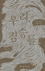 우리, 짐승들(양장본 Hardcover)