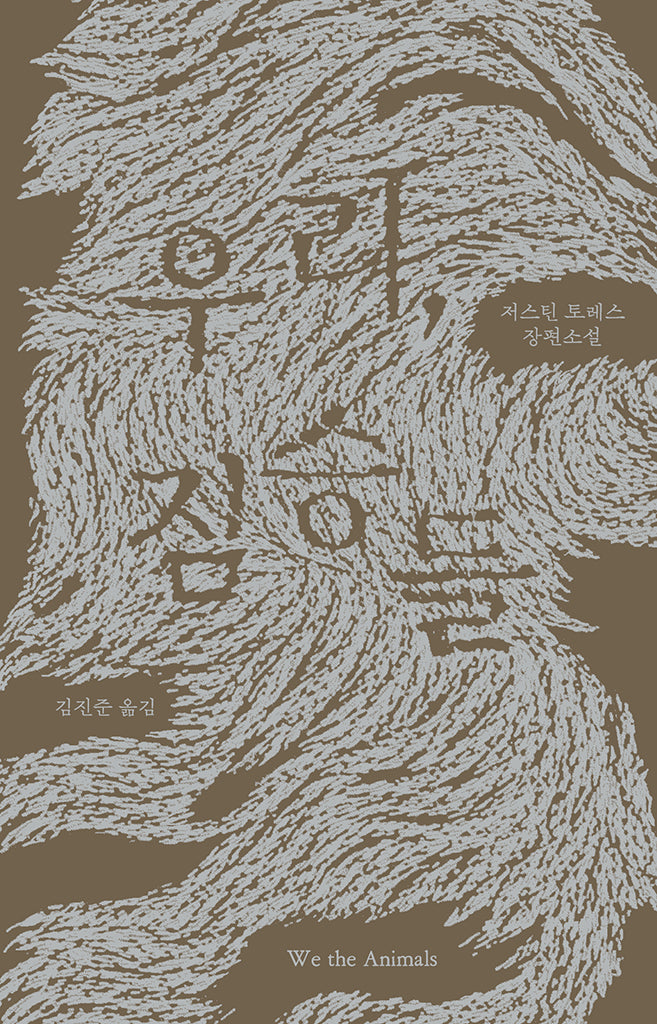 우리, 짐승들(양장본 Hardcover)