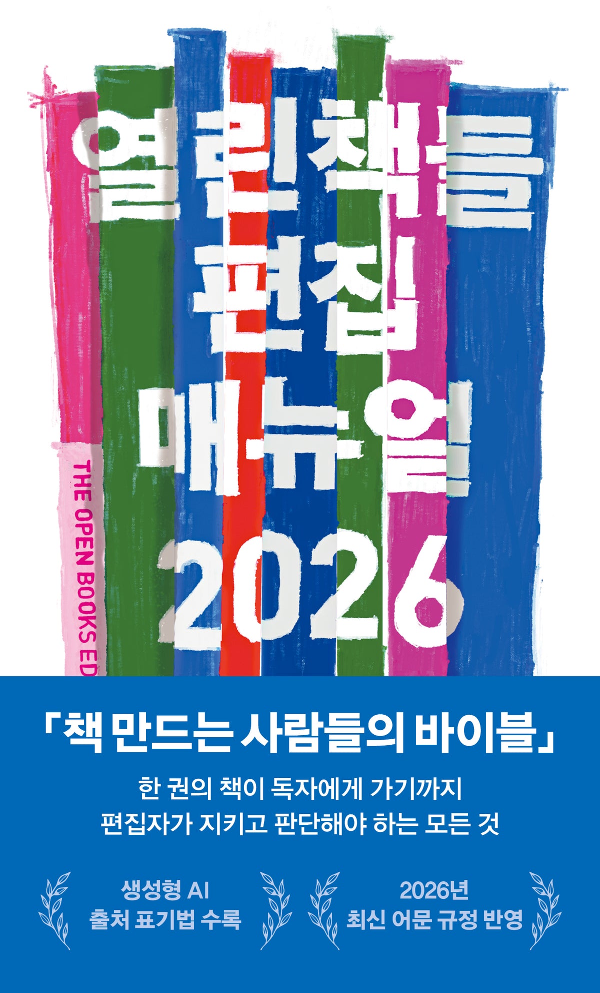 열린책들 편집 매뉴얼 2026(반양장)