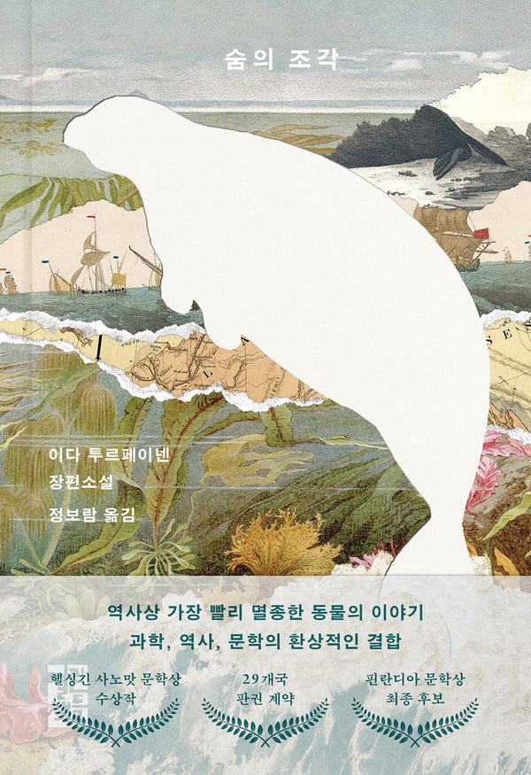 숨의 조각(양장본 Hardcover)