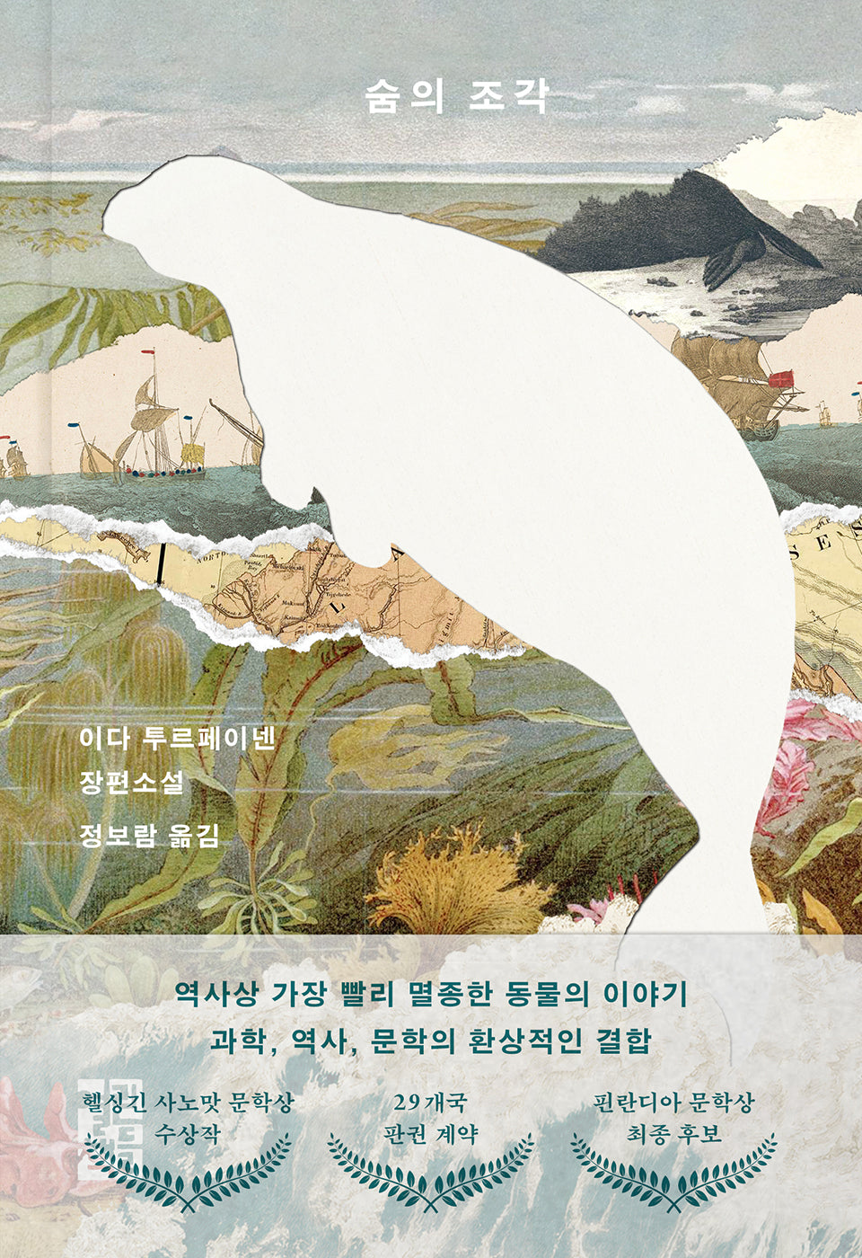 숨의 조각(양장본 Hardcover)