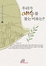 우리가 예수를 찾는 이유는