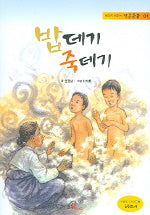 밥데기 죽데기(칼라판)(작은 등불 1)