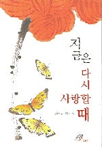 지금은 다시 사랑할 때