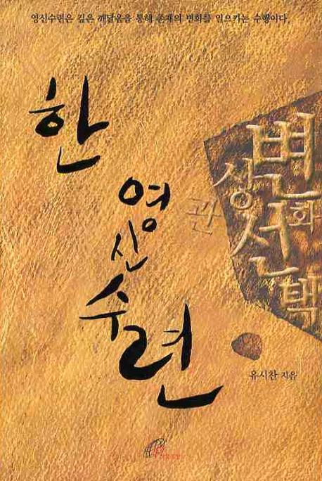 한 영신수련