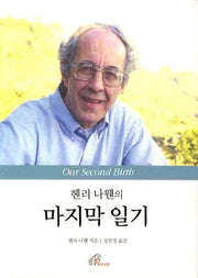 마지막 일기(헨리 나웬의)(양장본 Hardcover)