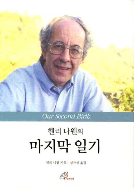 마지막 일기(헨리 나웬의)(양장본 Hardcover)