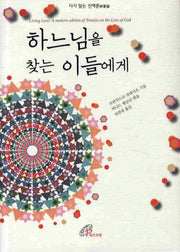 하느님을 찾는 이들에게(양장본 Hardcover)