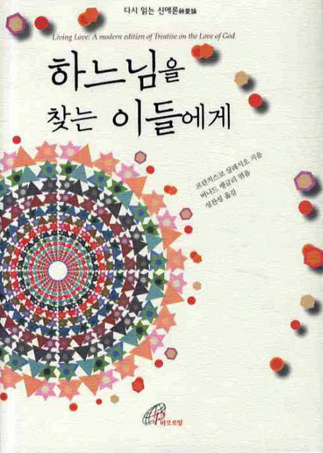하느님을 찾는 이들에게(양장본 Hardcover)
