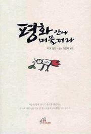 평화 안에 머물러라