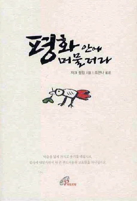 평화 안에 머물러라