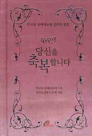 365일 당신을 축복합니다(양장본 Hardcover)