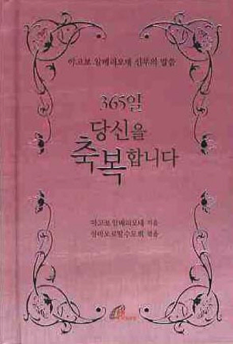 365일 당신을 축복합니다(양장본 Hardcover)