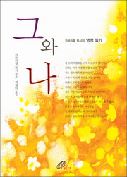 그와 나