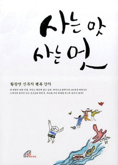 사는 맛 사는 멋