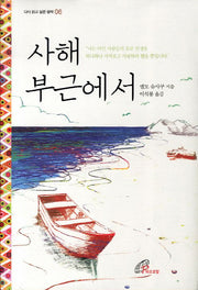 사해 부근에서(다시 읽고 싶은 명작 6)(양장본 Hardcover)