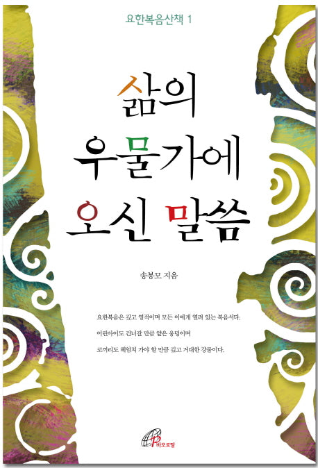 삶의 우물가에 오신 말씀(요한복음산책 1: 1-4장)