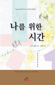 나를 위한 시간