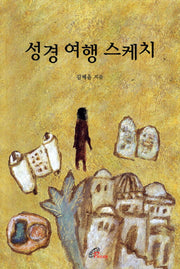 성경 여행 스케치(2판)