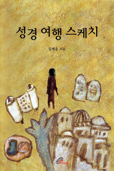 성경 여행 스케치(2판)
