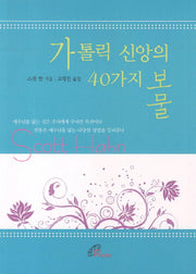 가톨릭 신앙의 40가지 보물