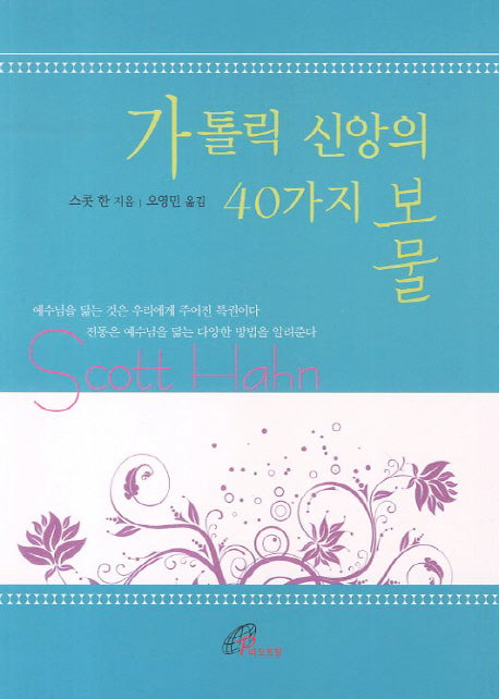 가톨릭 신앙의 40가지 보물