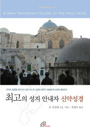 최고의 성지 안내자 신약성경