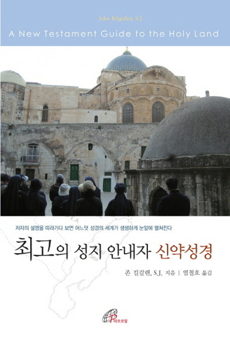 최고의 성지 안내자 신약성경