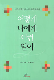 어떻게 나에게 이런 일이